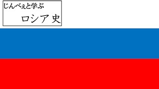 じんべぇと学ぶロシア史　第4回