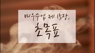 스타니슬랍스키 배우수업 강의, 제 15장 초목표