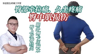 臀部牵拉痛、久坐疼痛、臀中肌损伤、腿外侧卡压麻木、臀上皮神经炎