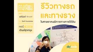 ผู้พิการทางการได้ยินเดินทางด้วยรถไฟฟ้า-รถเมล์ ยากแบบไหน?