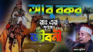 আবু বকর রাঃ জীবনী  | মাওলানা আব্দুল আহাদ জিহাদীর নতুন ওয়াজ ২০২৩| al mumin |Waz