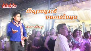 សូមអញ្ជើញឡើងរាំ|លឺស្គរបន្ទររងំ/បងកាន់ដៃអូន|ច្រៀងដោយ: ស៊ីផល្លា|romvong khmer|ប្រគុំដោយស្រទុំតន្ត្រី