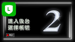 LINE官方帳號#2｜進入後台選擇帳號