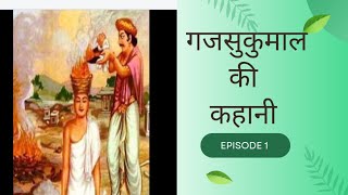 गजसुकुमाल की कहानी | गजसुकुमार की कहानी| जैन तथ्य और कहानियाँ