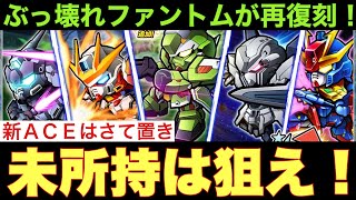 【ガンダムウォーズ】ぶっ壊れ度ナンバーワン機体が再復刻ガシャ！ACEも追加！ファントム未所持は獲るっきゃない！【GUNDAM WARS】