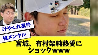 オリックス宮城大弥、有村架純の熱愛にショックを受けるww【紅林弘太郎】【みやくれ】【2ch 5ch】【なんJ】