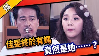 《八點檔搶先爆》市井豪門 EP18 佳雯終於有媽    竟然是她……？