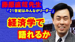 【藤原直哉先生】「21世紀はみんながリーダー」2021年11月24日放送分　　　　　　　　　　　　　　　　　段々複雑になって来た。