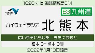 【九州道】ハイウェイラジオ 北熊本