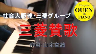 「三菱賛歌」を演奏してみた【社会人野球】【都市対抗】【ピアノ】