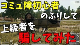 コミュ障のふりしてPUBG上級者を騙してみたら大変なことになった【KUN】