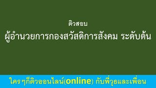 ติวสอบผู้อำนวยการกองสวัสดิการสังคม ระดับ ต้น คลิป 1 โดยพี่วุธและเพื่อน