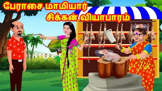 பேராசை மாமியார் சிக்கன் வியாபாரம் | Anamika TV Mamiyar Marumagal S1:E9 | Anamika Tamil Stories