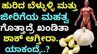 ಹುರಿದ ಜೀರಿಗೆ ಮತ್ತು ಬೆಳ್ಳುಳ್ಳಿಯ ಮಹತ್ವ ಗೊತ್ತಾದರೆ ಖಂಡಿತ ಶಾಕ್ ಆಗ್ತೀರಾ|#Kannada health tips#