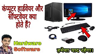 difference between hardware and software in hindi || हार्डवेयर और सॉफ्टवेयर में क्या अंतर है ?