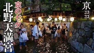 【京都おすすめ】京の七夕 北野天満宮 御手洗川 足つけ神事【京のココ見といやす】【京都観光旅行】