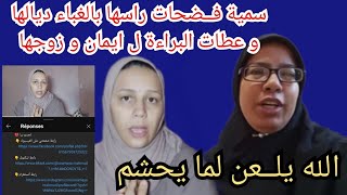 سمية زوجة زوجي فــضحات راسها بالغباء ديالها و عطات البراءة ل ايمان و زوجها#سمية_ام_محمود_soumaya