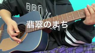 女の子が歌う【 翡翠のまち 】 メル   ギター弾き語り〔cover〕guitar 一発撮り