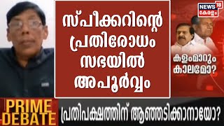 സ്‌പീക്കർ ചെയറിൽ നിന്ന് ഇറങ്ങി പ്രതിരോധിച്ചത് സഭയിൽ അപൂർവ്വ സംഭവം - George Podipara