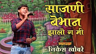 Sajani Bebhan Zalo G Mi | Nikesh Khobare Natak Song | साजणी बेभान झालो ग मी | HK Production