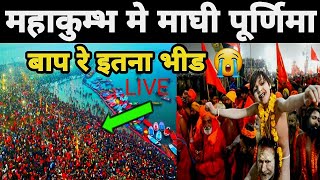 Prayagraj Mahakumbh Mela 2025| महाकुम्भ मे आज का माहोल | माघी पूर्णिमा अमृत स्नान 2025 | Kumbh Live