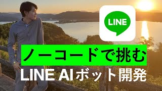 【10分でできる】AI機能付き LINE公式アカウント (旧LINE＠) をノーコードで作る方法