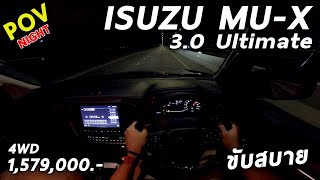 ลองขับ ISUZU MU-X 3.0 Ultimate 4WD ออปชั่นแน่น ขับง่าย นั่งสบาย เครื่องแรงแต่มาช้าไปนิด | POV102