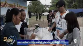 ทหารบกสุรินทร์ เปิดตลาดนัดให้ชาวนานำข้าวมาขายโดยตรง