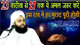 rajab ki 23 tareekh se 27 tak ye amal zarur karen is raat har murad puri hogi by sayyed aminul qadri