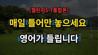 [통합본 5-7]  매일 들으면 영어가 들립니다 (영어반복)