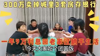 300万卖掉城里3套房，存银行吃利息一年9万，回老家过躺平生活