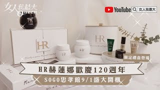 小編開箱 HR赫蓮娜120週年限定禮盒！一次擁有黑繃帶白繃帶太幸福