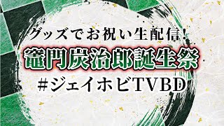 生配信！【鬼滅の刃】炭治郎誕生祭はグッズでお祝い！新作グッズ開封＆プレゼント！クラウドキャッチャーにも挑戦！最後は感動のスライドショーなど！