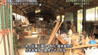 田舎暮らしの音が聴こえるHV.ver～和歌山県田辺市龍神村～