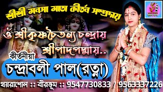 কীর্তনীয়া চন্দ্রাবলী পাল||বন্দনা কীর্তন||Kirtania Chandrabali Paul|| Bandana song||Bangla Kirtan