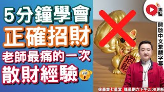 貔貅、金蟾該如何放才能正確「招財」？  老師最痛的一次損財經驗是…？《徐墨齋七星堂︱EP 8》