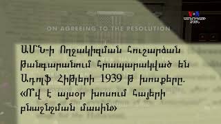 Ի՞նչ է նախատեսում Հայոց ցեղասպանությունը ԱՄՆ-ի կողմից ճանաչող 296 Բանաձեւը