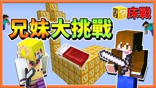 【巧克力】『Minecraft 幸運方塊床戰爭』兄妹大挑戰！讓佐久來殺敵 !! 還要一起活到最後？|| Lucky Bed Wars