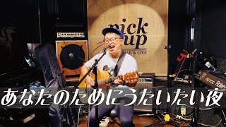 あなたのためにうたいたい夜　　2024.8.7 @京都祇園pickup