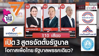 เปิด 3 สูตรจัดตั้งรัฐบาล โอกาสเพื่อไทย รัฐบาลพรรคเดียว? | TNN ข่าวค่ำ | 7 เม.ย. 66
