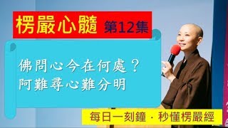 《10分鐘楞嚴Vitamin》EP12 阿難覓心記(後)_見輝法師