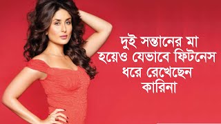 দুই সন্তানের মা হয়েও যেভাবে ফিটনেস ধরে রেখেছেন কারিনা || Protibha Tv || প্রতিভা টিভি