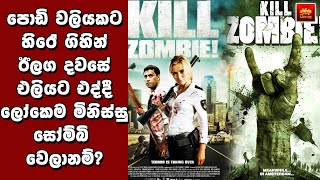"කිල් ඩෙඩ් සෝම්බි" Movie Review Sinhala - Home Cinema Sinhala Movie Review - Explained in Sinhala