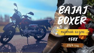 BAJAJ BOXER 150X, первый сезон. Как это было.  #bajajboxer150