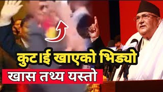 केपी ओलीले कुटाई खाएको भिड्यो बारे खुल्यो तथ्य | Kp Oli News | Kp Sharma Oli