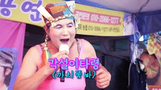 까치품바 - 각설이 타령 (2023, 금산인삼축제)