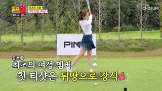 뒤땅으로 시작🤦🏻‍♀️ 이론만 완벽한 골린이 박선영 지켜🤣 TV CHOSUN 221016 방송  | [골프왕4] 1회  | TV조선