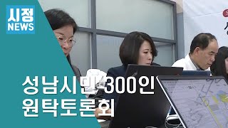 성남시민 300인 원탁토론회