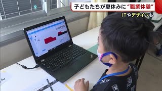 プログラミングでゲーム作りも！子どもたちが様々な職業を体験　仕事への理解深める【新潟】 (22/08/19 18:48)