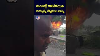 మంటల్లో కాలిపోయిన అయ్యప్ప స్వాముల బస్సు - TV9